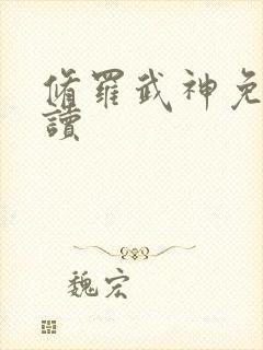 修罗武神免费阅读