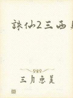 诛仙2三西贝