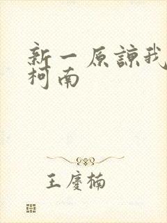 新一原谅我爱上柯南