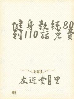健身教练80话到110话免费