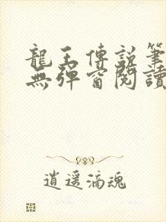 龙王传说笔趣阁无弹窗阅读