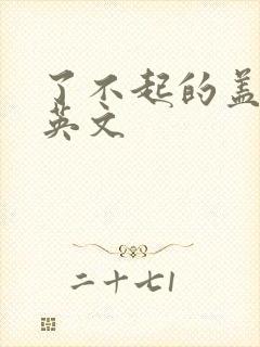 了不起的盖茨比英文