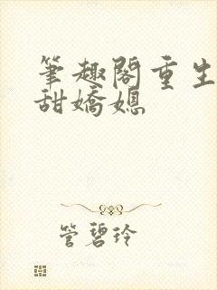 笔趣阁重生之香甜娇媳