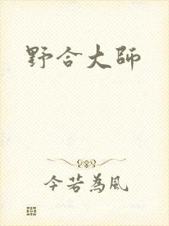 野合大师
