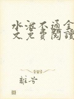 水泄不通金银原文免费阅读无弹窗笔趣阁