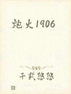 炮火1906