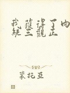 我获得了肉禽系统三观正