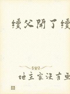 续父开了续女包