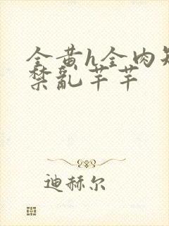 全黄h全肉短篇禁乱芊芊