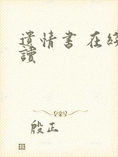 遗情书 在线阅读