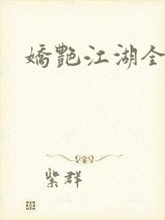 娇艳江湖全文