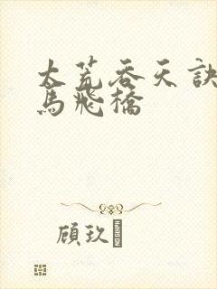 太荒吞天诀 铁马飞桥