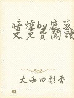 暗烧by鹿葱全文免费阅读笔趣