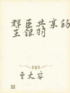 群臣共享的小公主银羽