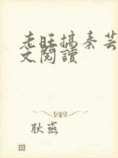 老旺搞秦芸雨全文阅读