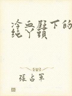 冷血殿下的独宠纯丫头