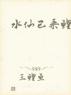 水仙已乘鲤鱼去