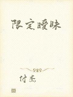 限定暧昧