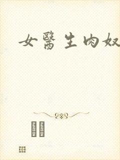 女医生肉奴隶