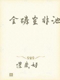 金磷岂非池中物