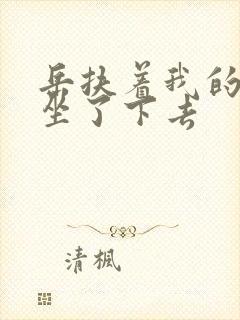 岳扶着我的粗大坐了下去