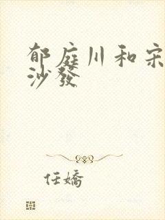 郁庭川和宋倾城沙发