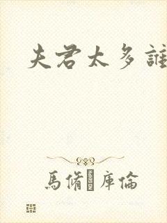 夫君太多谁的错