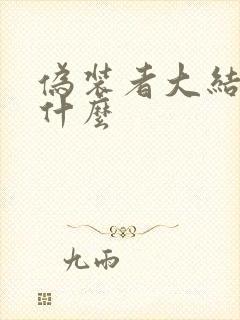 伪装者大结局是什么