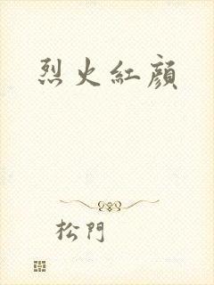 烈火红颜