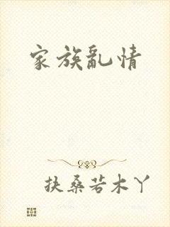 家族乱情