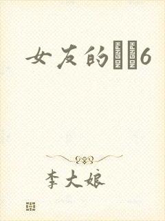 女友的妺妺6