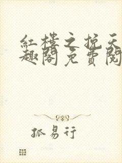 红楼之挽天倾笔趣阁免费阅读