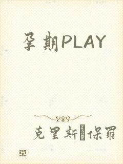 孕期PLAY