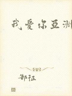 我爱你亚洲妹