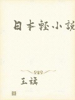 日本轻小说