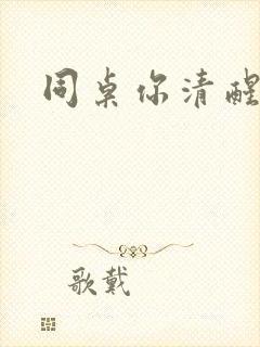 同桌你清醒一点