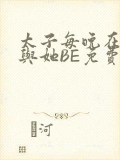 太子每晚在梦里与她BE免费阅读