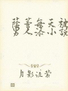 荫蒂每天被三个男人添小说