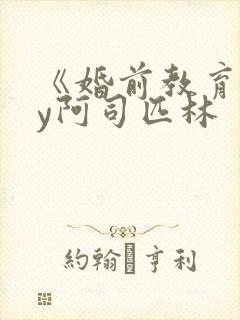 《婚前教育》by阿司匹林