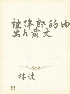 被伴郎的内捧进出h黄文