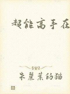 超能高手在都市