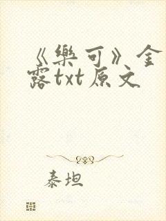 《乐可》金银花露txt原文