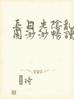 长日光阴乱作一团渺渺畅读模式