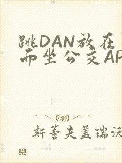 跳DAN放在里面坐公交APP
