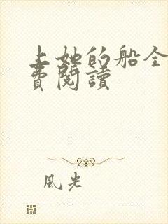 上她的船全文免费阅读