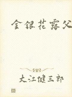 金银花露父欲