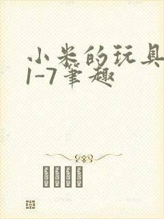 小米的玩具日记1-7笔趣