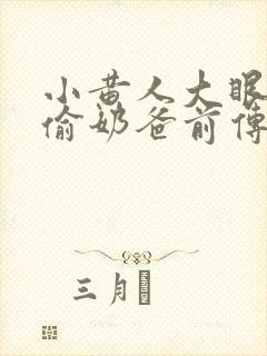 小黄人大眼萌神偷奶爸前传