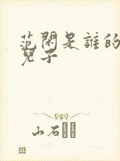 范闲是谁的亲生儿子