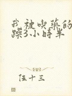 我被吃药的公狂躁3小时半